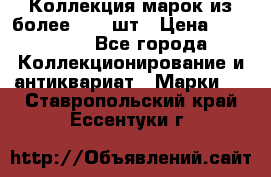 Коллекция марок из более 4000 шт › Цена ­ 600 000 - Все города Коллекционирование и антиквариат » Марки   . Ставропольский край,Ессентуки г.